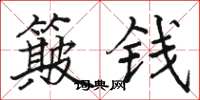 駱恆光簸錢楷書怎么寫