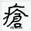 林少明寫的硬筆隸書瘡