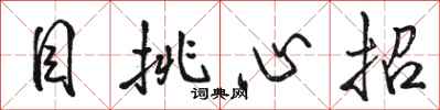 駱恆光目挑心招行書怎么寫
