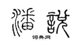 陳聲遠潘悅篆書個性簽名怎么寫