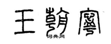 曾慶福王朝寧篆書個性簽名怎么寫