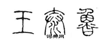 陳聲遠王泰魯篆書個性簽名怎么寫