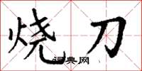 丁謙燒刀楷書怎么寫