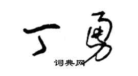 曾慶福丁勇草書個性簽名怎么寫