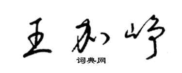 梁錦英王加崢草書個性簽名怎么寫