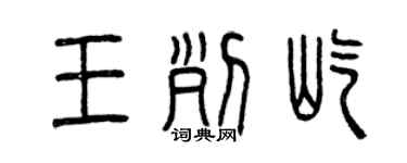 曾慶福王列屹篆書個性簽名怎么寫