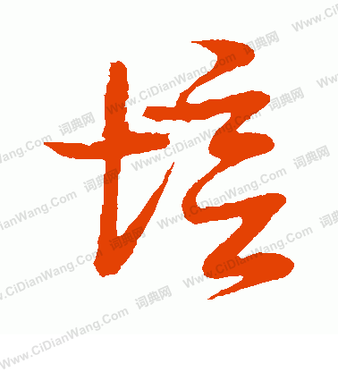 草書韻會寫的培