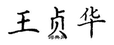 丁謙王貞華楷書個性簽名怎么寫