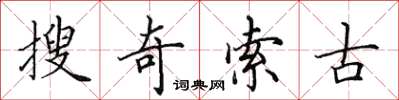 田英章搜奇索古楷書怎么寫