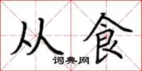 荊霄鵬從食楷書怎么寫