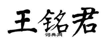 翁闓運王銘君楷書個性簽名怎么寫