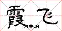 曾慶福霞飛隸書怎么寫