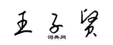 梁錦英王子賢草書個性簽名怎么寫