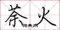 荊霄鵬荼火行書怎么寫