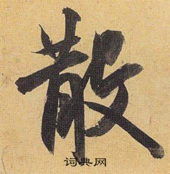 祝枝山在歸田賦中寫的散