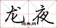 荊霄鵬龍夜行書怎么寫
