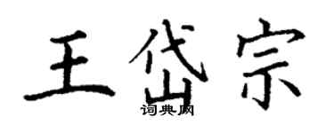 丁謙王岱宗楷書個性簽名怎么寫