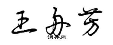 曾慶福王舟芳草書個性簽名怎么寫