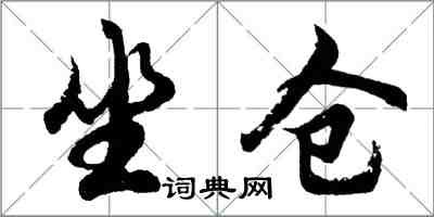 胡問遂坐倉行書怎么寫