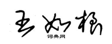 朱錫榮王如根草書個性簽名怎么寫