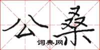 駱恆光公桑楷書怎么寫