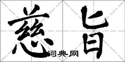 翁闓運慈旨楷書怎么寫