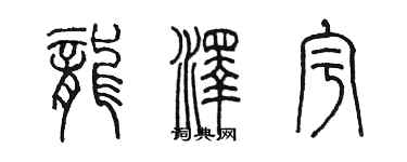 陳墨龍澤宇篆書個性簽名怎么寫