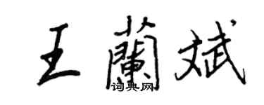 王正良王蘭斌行書個性簽名怎么寫