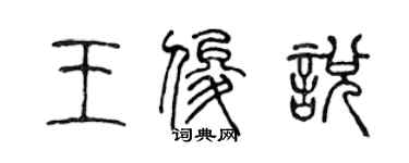 陳聲遠王俊悅篆書個性簽名怎么寫