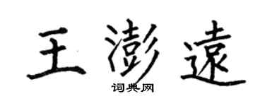 何伯昌王澎遠楷書個性簽名怎么寫