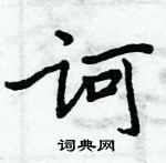 周炳元寫的硬筆楷書訶