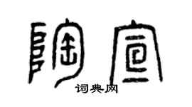 曾慶福陶宣篆書個性簽名怎么寫