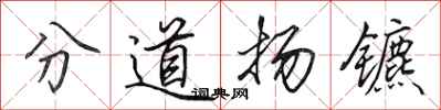 田英章分道揚鑣行書怎么寫