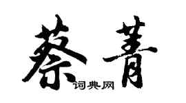 胡問遂蔡菁行書個性簽名怎么寫