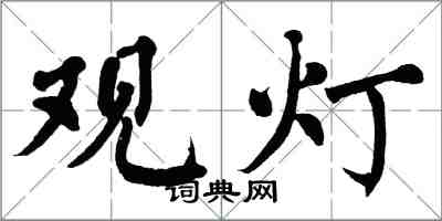 翁闓運觀燈楷書怎么寫