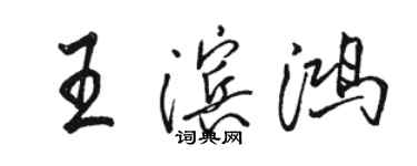 駱恆光王濱鴻行書個性簽名怎么寫