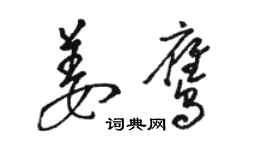 駱恆光姜鷹草書個性簽名怎么寫