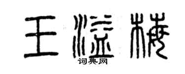 曾慶福王溢梅篆書個性簽名怎么寫