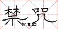 駱恆光禁咒隸書怎么寫