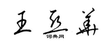 梁錦英王亞華草書個性簽名怎么寫