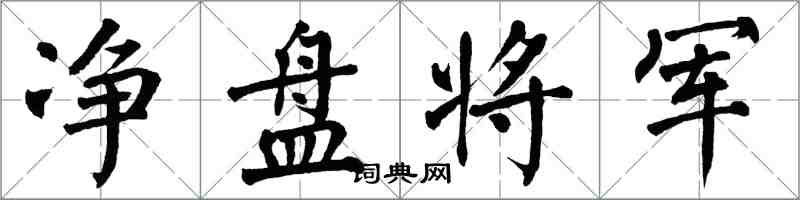 翁闓運淨盤將軍楷書怎么寫