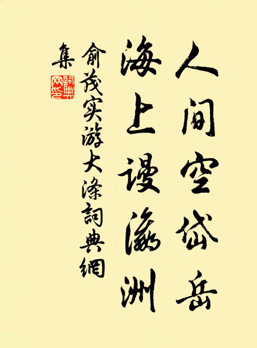 俞茂實的名句_俞茂實的詩詞名句_詩詞名句