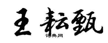 胡問遂王耘甄行書個性簽名怎么寫