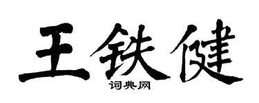 翁闓運王鐵健楷書個性簽名怎么寫