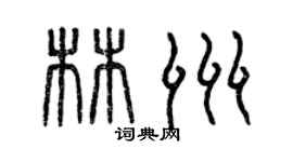 曾慶福林洲篆書個性簽名怎么寫