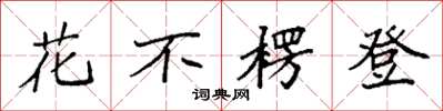 袁強花不楞登楷書怎么寫