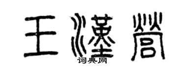 曾慶福王漢營篆書個性簽名怎么寫