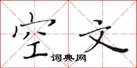 黃華生空文楷書怎么寫