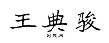 袁強王典駿楷書個性簽名怎么寫