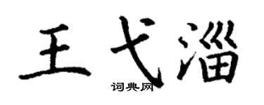 丁謙王弋淄楷書個性簽名怎么寫